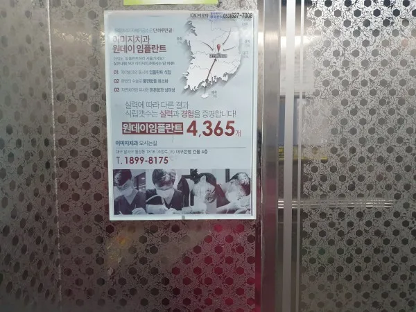 엘리베이터 치과 A4사이즈 독점 24시간 노출광고 엘리베이터 광고 사진