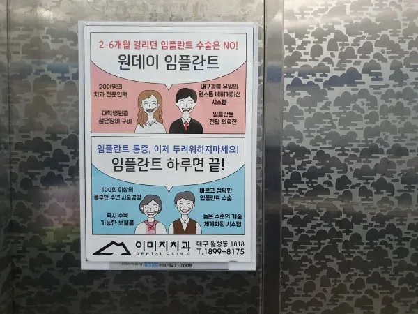 유명 치과병원 엘리베이터 A4규격. 고정식 단독 24시간 노출광고 엘리베이터 광고 사진