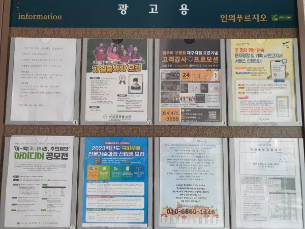 전국 아파트 게시판(게시대) 전단지 확실하게 개첨(부착) 전문회사 : (개첨(부착) 사례) 게시판 광고 사진