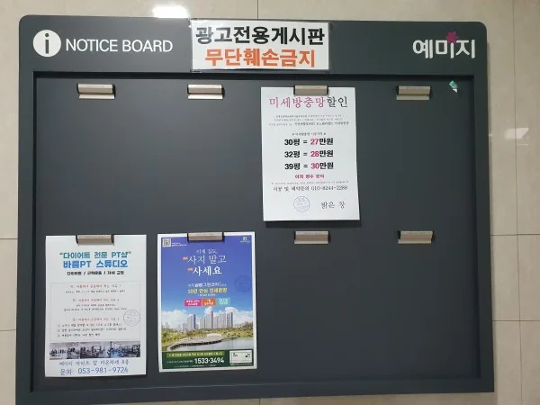 전국 지방 아파트 게시판 전단지 개첨 부착 광고 전문회사 게시 사진 3