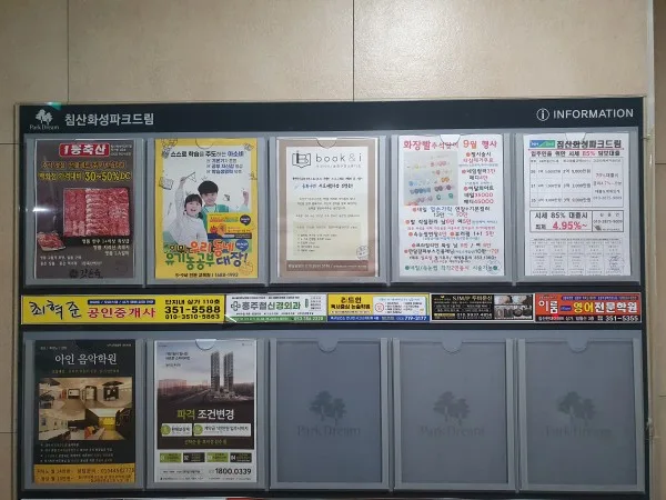 아파트 게시판광고 사례 A4규격 / 저렴하고 확실하게 게시판 광고 사진