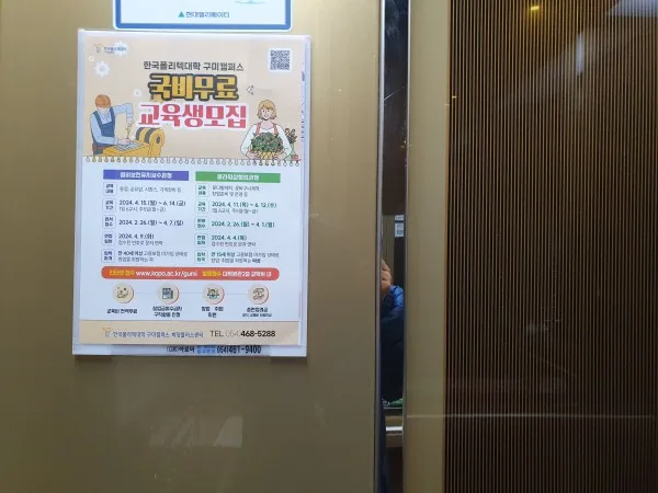 한국 폴리텍대학교 아파트 게시판 전단지광고 사례 게시 사진 4