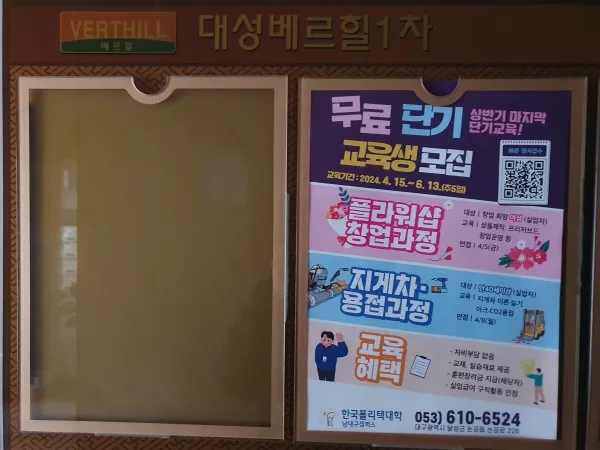 한국 폴리텍대학교 아파트 게시판 전단지광고 사례 게시 사진 8