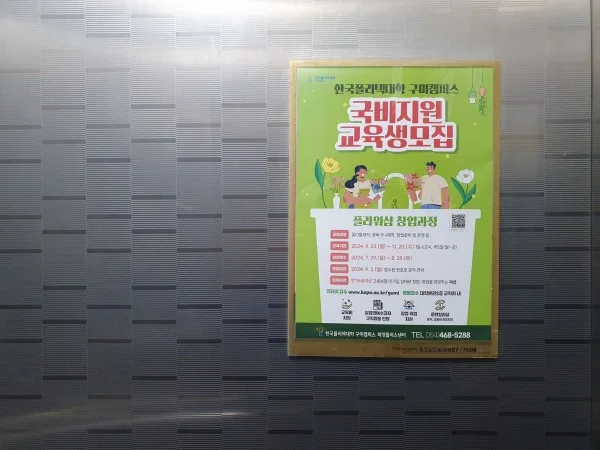 한국 폴리텍대학 아파트 엘리베이터 내부 및 현관 게시대 광고 개첨 사례 입니다 게시 사진 4