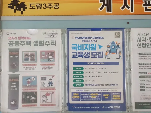 한국 폴리텍대학 아파트 엘리베이터 내부 및 현관 게시대 광고 개첨 사례 입니다 게시 사진 6